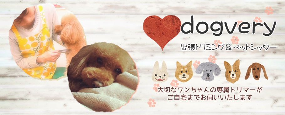 dogvery 出張トリミング＆ペットシッター 大切なワンちゃんの専属トリマーがご自宅までお伺いいたします